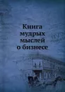 Книга мудрых мыслей о бизнесе - В.Н. Егоров