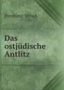 Das ostjudische Antlitz - Hermann Struck