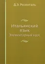 Итальянский язык. Элементарный курс - Д.Э. Розенталь