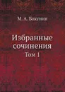 Избранные сочинения. Том 1 - М.А. Бакунин