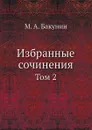 Избранные сочинения. Том 2 - М.А. Бакунин