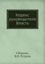 Кодекс руководителя. Власть - Сборник, В.Н. Егоров