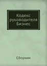 Кодекс руководителя. Бизнес - Сборник, В.Н. Егоров