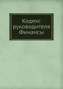 Кодекс руководителя. Финансы - Сборник, В.Н. Егоров