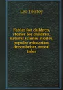Fables for children, stories for children, natural science stories, popular education, decembrists, moral tales - Лев Николаевич Толстой