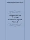Археология России. Каменный период Часть 2 - А. С. Уваров