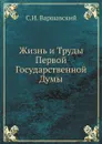 Жизнь и Труды Первой Государственной Думы - С.И. Варшавский