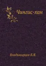 Чингис-хан - Б.Я. Владимирцов