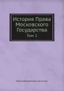 История Права Московского Государства. Том 1 - Н.П. Загоскин