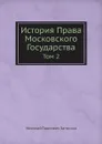 История Права Московского Государства. Том 2 - Н.П. Загоскин