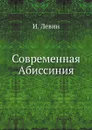 Современная Абиссиния - И. Левин