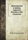 Дипломатия и войны царской России в XIX столетии - М.Н. Покровский