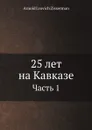 25 лет на Кавказе. Часть 1 - Arnold Lvovich Zisserman