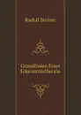 Grundlinien Einer Erkenntnistheorie - Rudolf Steiner