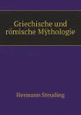 Griechische und romische Mythologie - Hermann Steuding