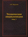 Техническая энциклопедия. том 1 - Л. К. Мартенс