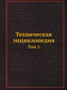 Техническая энциклопедия. Том 2 - Л. К. Мартенс