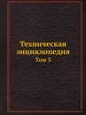 Техническая энциклопедия. Том 3 - Л. К. Мартенс