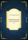 Генералиссимус князь Суворов. том 1 - А. Ф. Петрушевский