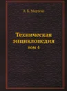 Техническая энциклопедия. том 4 - Л. К. Мартенс
