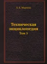Техническая энциклопедия. Том 5 - Л. К. Мартенс