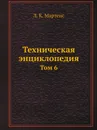 Техническая энциклопедия. Том 6 - Л. К. Мартенс
