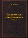 Техническая энциклопедия. Том 8 - Л. К. Мартенс