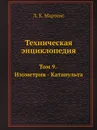 Техническая энциклопедия. Том 9. Изометрия - Катапульта - Л. К. Мартенс