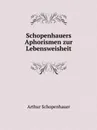 Schopenhauers Aphorismen zur Lebensweisheit - Артур Шопенгауэр