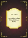 Archaologie Der Altchristlichen Kunst - Viktor Schultze