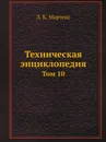Техническая энциклопедия. Том 10 - Л. К. Мартенс