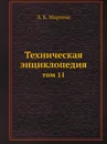 Техническая энциклопедия. том 11 - Л. К. Мартенс