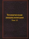 Техническая энциклопедия. Том 12 - Л. К. Мартенс