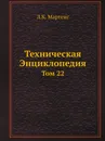 Техническая Энциклопедия. Том 22 - Л. К. Мартенс
