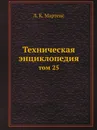 Техническая энциклопедия. том 25 - Л. К. Мартенс