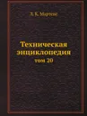 Техническая энциклопедия. том 20 - Л. К. Мартенс