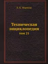Техническая энциклопедия. том 21 - Л. К. Мартенс