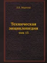 Техническая энциклопедия. том 13 - Л. К. Мартенс