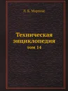 Техническая энциклопедия. том 14 - Л. К. Мартенс