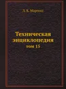Техническая энциклопедия. том 15 - Л. К. Мартенс