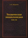 Техническая энциклопедия. том 16 - Л. К. Мартенс