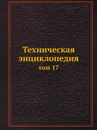 Техническая энциклопедия. том 17 - Л. К. Мартенс