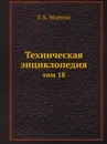 Техническая энциклопедия. том 18 - Л. К. Мартенс