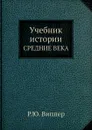 Учебник истории. СРЕДНИЕ ВЕКА - Р.Ю. Виппер