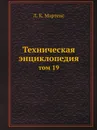 Техническая энциклопедия. том 19 - Л. К. Мартенс