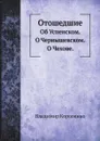 Отошедшие. Об Успенском. О Чернышевском. О Чехове. - Владимир Короленко