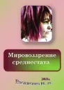 Мировоззрение среднестата - И.Я. Василенко