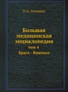 Большая медицинская энциклопедия. том 4 Брага - Вивокол - Н.А. Семашко