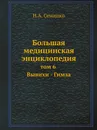 Большая медицинская энциклопедия. том 6 Вывихи - Гимза - Н.А. Семашко