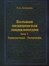 Большая медицинская энциклопедия. том 7 Гимнастика - Готштейн - Н.А. Семашко